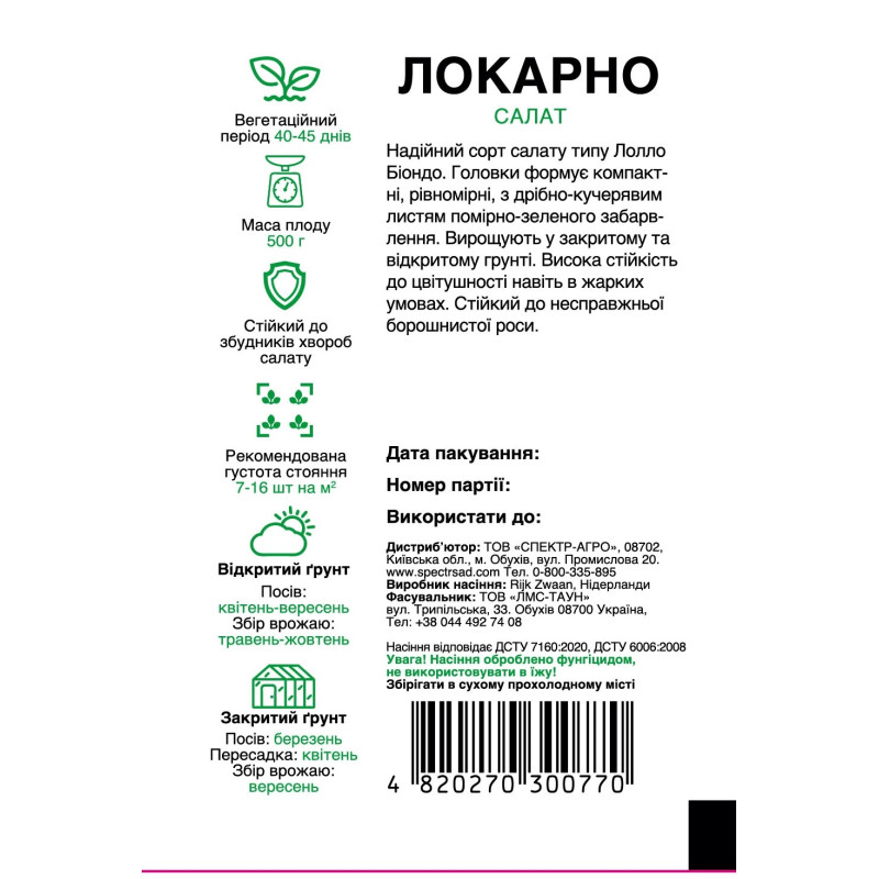 Салат Локарно, тип Лолло Біондо, 30 шт