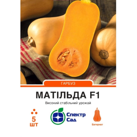 Гарбуз Матільда F1, 5 шт