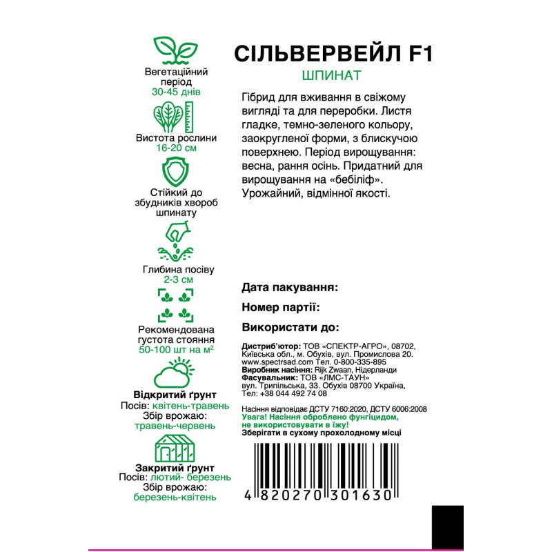 Шпинат Сільвервейл F1, 200 шт