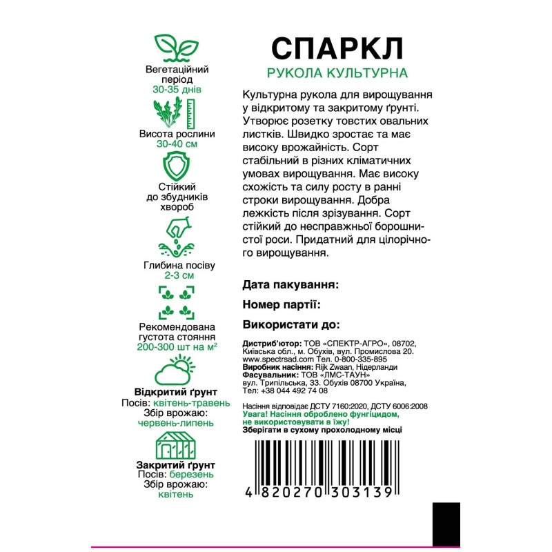Рукола Спаркл, 300 шт