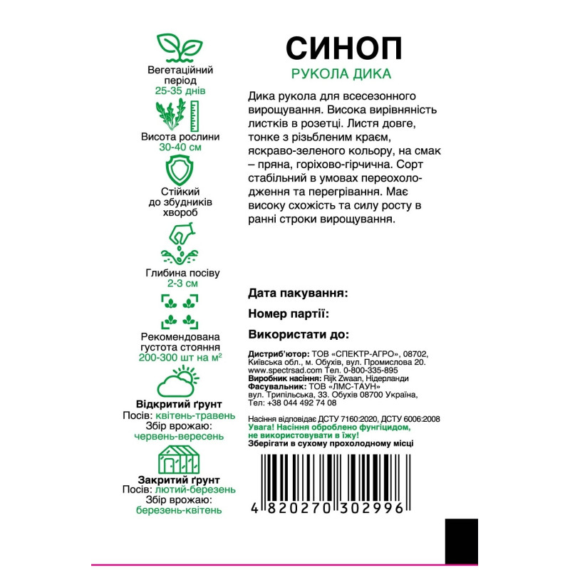 Рукола Синоп, 500 шт