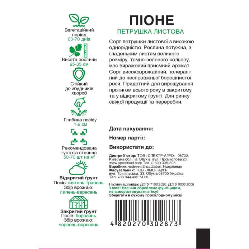 Петрушка листова Піоне, 0.5 г