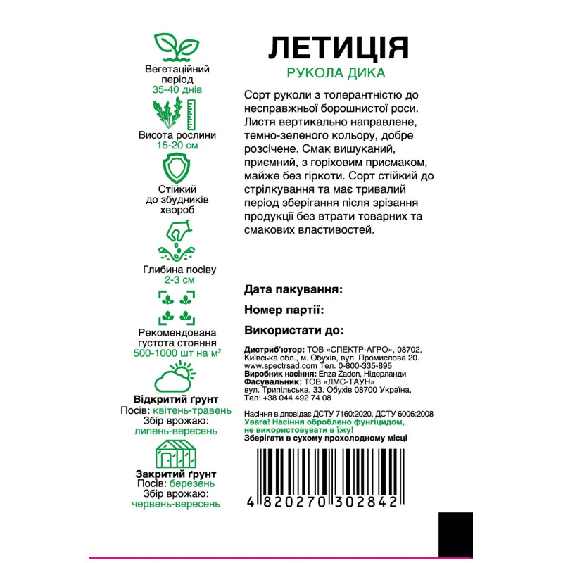 Рукола Летиція, 500 шт