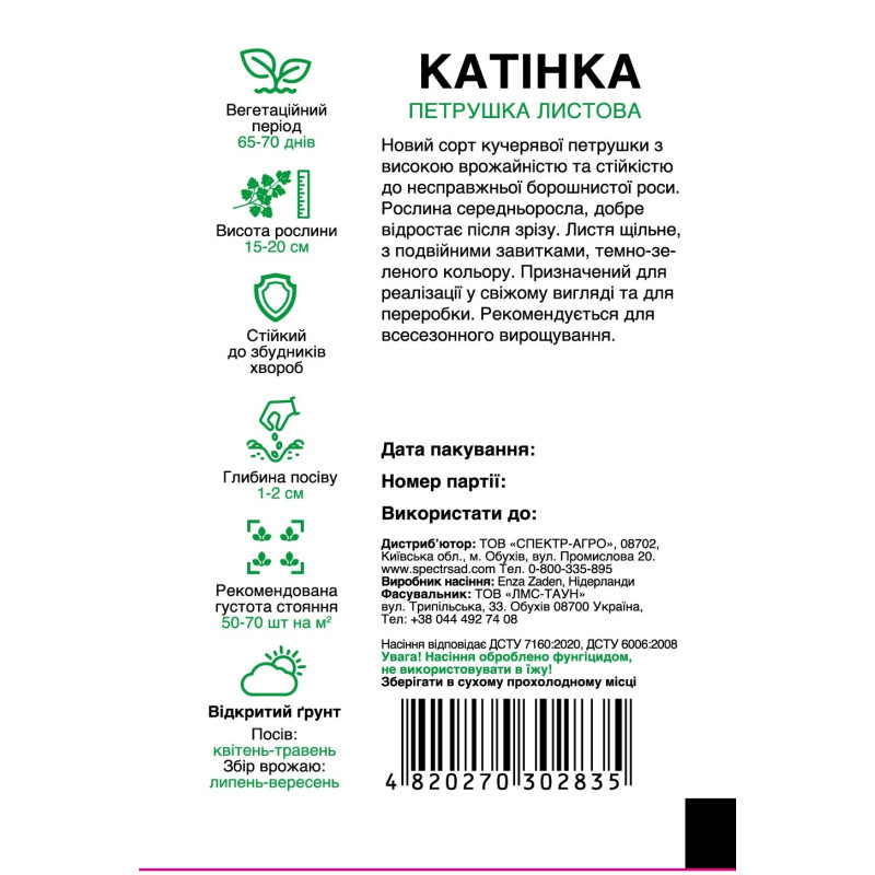 Петрушка кучерява Катінка, 0.5 г