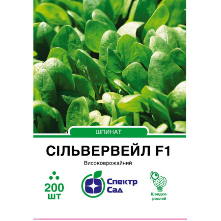 Шпинат Сільвервейл F1, 200 шт