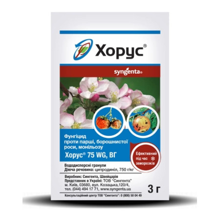 Фунгіцид Хорус, 3 г
