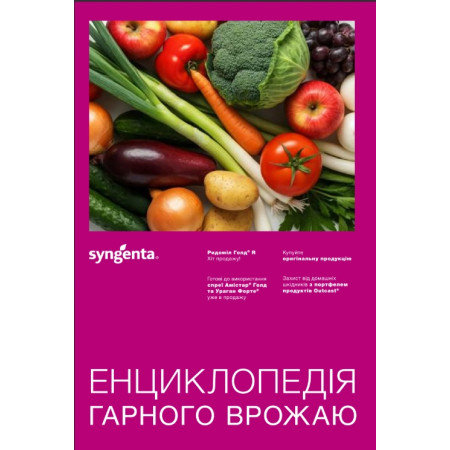 Енциклопедія гарного врожаю, Syngenta