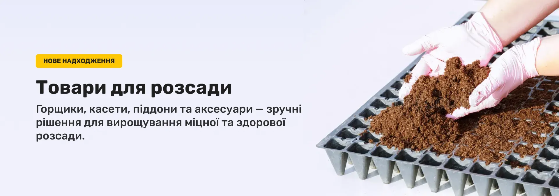 Товари для розсади